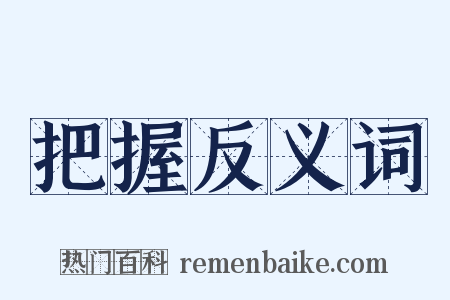 把握反义词是什么意思的图片